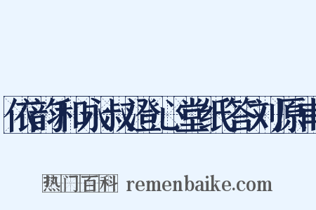 依韵和永叔澄心堂纸答刘原甫是什么意思的图片